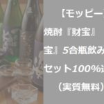 【モッピー】焼酎『財宝』『黒財宝』5合瓶飲み比べセット100%還元（実質無料）